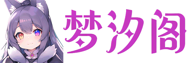 梦汐阁